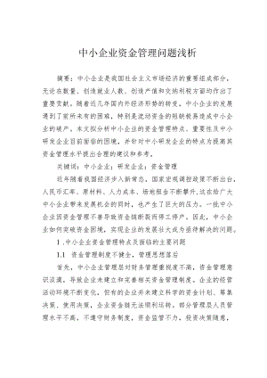 中小企业资金管理问题浅析.docx