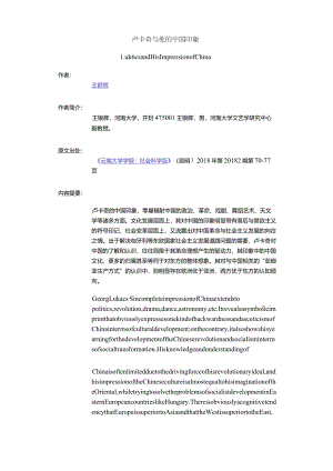卢卡奇与他的中国印象-LukácsandHisImpressionofChina_1.docx