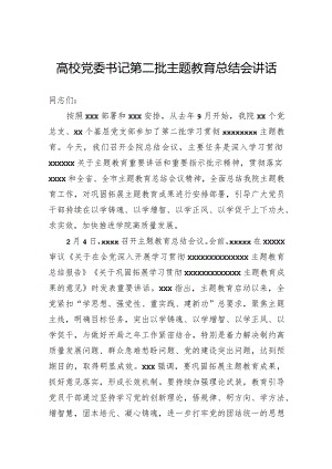 高校党委书记第二批主题教育总结会讲话.docx