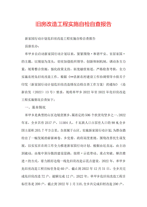 旧房改造工程实施自检自查报告.docx