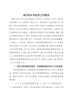 镇2024年经济工作要点.docx