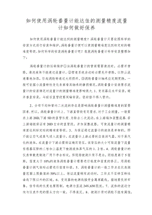 如何使用涡轮番量计能达佳的测量精度流量计如何做好保养.docx