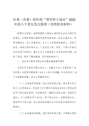 区委（县委）组织部“领导班子成员”2022年度六个带头发言提纲（对照检查材料）.docx