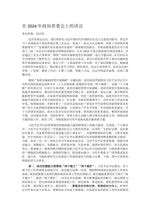 在2024年政协常委会上的讲话.docx