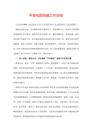 平安校园创建工作总结.docx