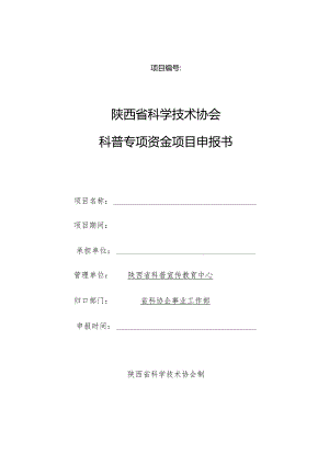 陕西省科学技术协会科普专项资金项目申报书.docx