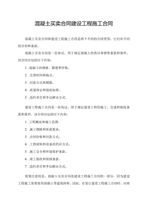 混凝土买卖合同与建设工程施工合同.docx