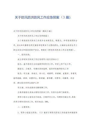 关于防汛防洪防风工作应急预案（3篇）.docx