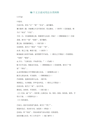 教考·18个文言虚词用法分类例释.docx