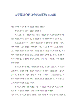 大学军训心得体会范文汇编（32篇）.docx