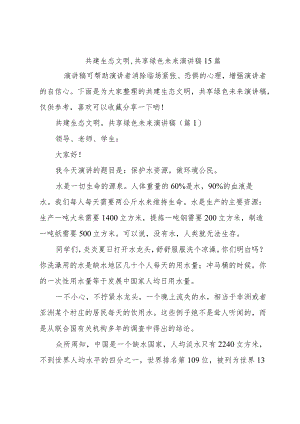 共建生态文明,共享绿色未来演讲稿15篇.docx