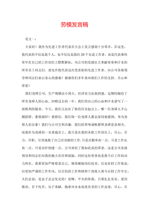 劳模发言稿.docx
