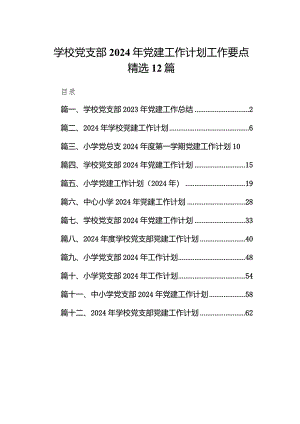 学校党支部2024年党建工作计划工作要点精选12篇.docx