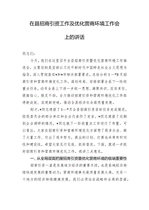 在县招商引资工作及优化营商环境工作会上的讲话.docx