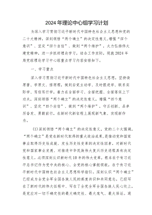 2024年理论中心组学习计划要点7300字.docx