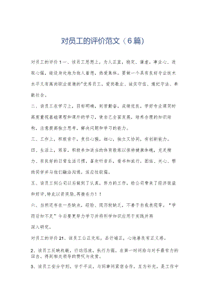 对员工的评价范文(6篇).docx