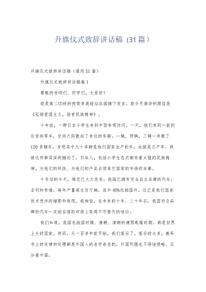 升旗仪式致辞讲话稿（31篇）.docx