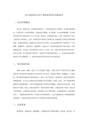 XX区财政局不动产系统管理项目采购需求.docx