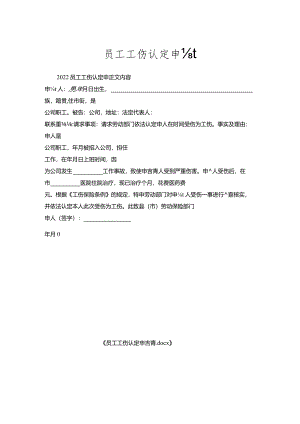 员工工伤认定申请.docx