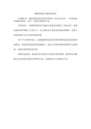 偏债型基金2023收益率.docx