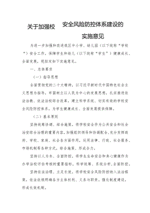 关于加强校园安全风险防控体系建设的实施意见.docx