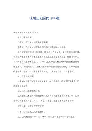 土地出租合同（33篇）.docx