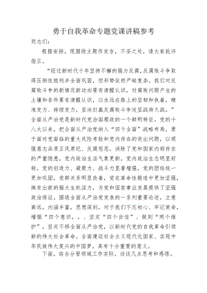 勇于自我革命专题党课讲稿参考.docx