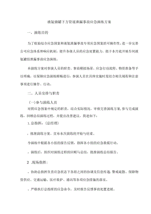 液氨储罐下方管道泄漏事故应急演练方案.docx