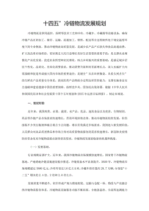 十四五冷链物流发展规划.docx