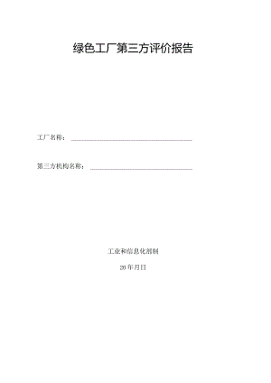 绿色工厂第三方评价报告.docx