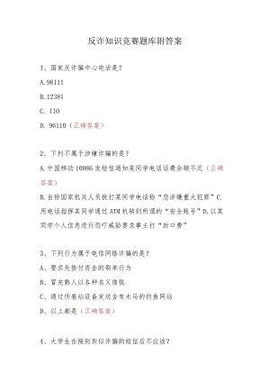 2024年反电诈知识竞赛培训考试题库（附答案）2份.docx