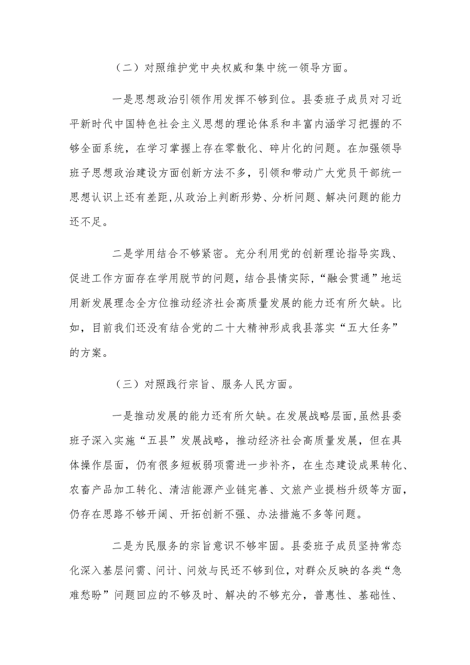 县委常委班子2024年度民主生活会对照检查材料范文稿.docx_第2页
