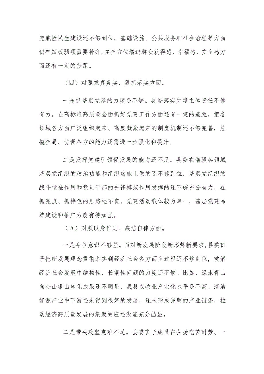 县委常委班子2024年度民主生活会对照检查材料范文稿.docx_第3页