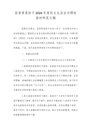 县委常委班子2024年度民主生活会对照检查材料范文稿.docx
