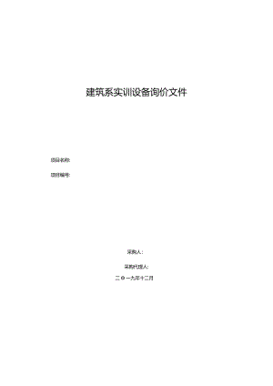 建筑系实训设备询价文件.docx