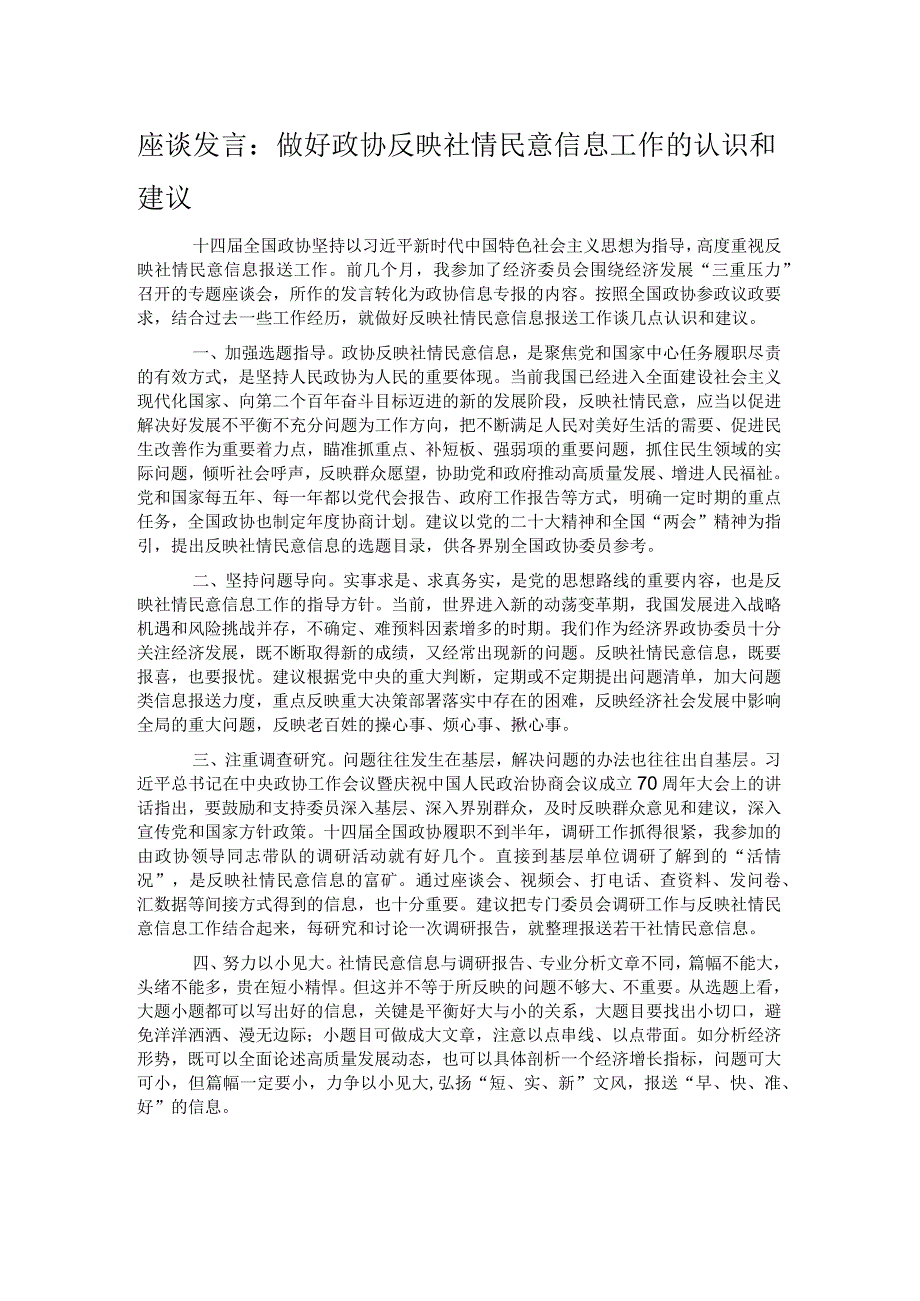 座谈发言:做好政协反映社情民意信息工作的认识和建议.docx_第1页