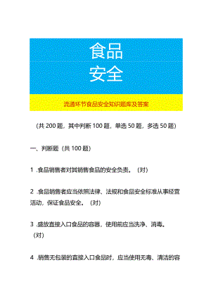 流通环节食品安全知识题库及答案.docx