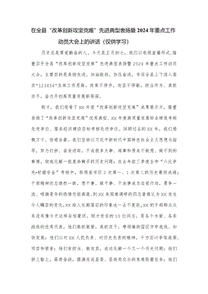 在全县“改革创新攻坚克难”先进典型表扬暨2024年重点工作动员大会上的讲话.docx