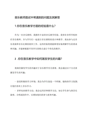 音乐教师面试中常遇到的问题及其解答.docx