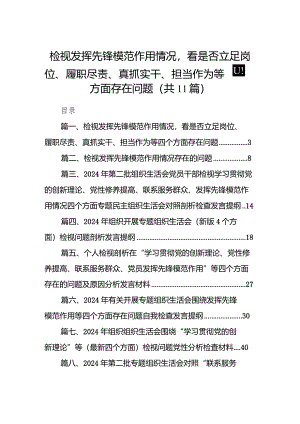 检视发挥先锋模范作用情况看是否立足岗位、履职尽责、真抓实干、担当作为等四个方面存在问题11篇（最新版）.docx