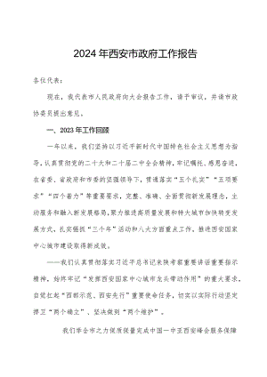 2024年西安市政府工作报告.docx