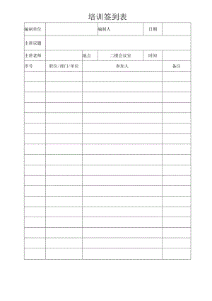 培训签到表.docx