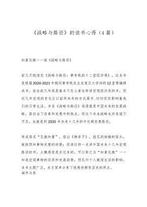 （4篇）《战略与路径》的读书心得.docx