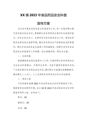 XX镇2023年食品药品安全科普宣传方案.docx