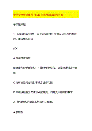食品安全管理体系FSMS审核员测试题及答案.docx