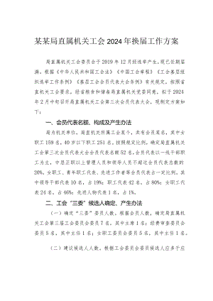 某某局直属机关工会2024年换届工作方案.docx