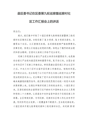 县区委书记在区委第九轮巡察暨巡察村社区工作汇报会上的讲话.docx
