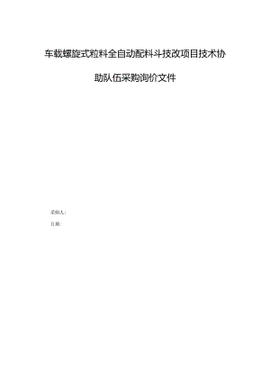 车载螺旋式粒料全自动配料斗技改项目技术协助队伍采购询价文件.docx