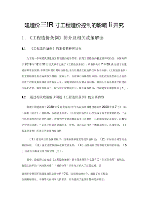 工程造价条例对工程造价控制的影响研究.docx