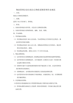 物业管理企业行政办公物资采购管理作业规范.docx